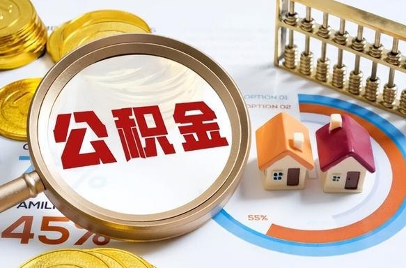 沭阳在职提公积金（在职 提取公积金）