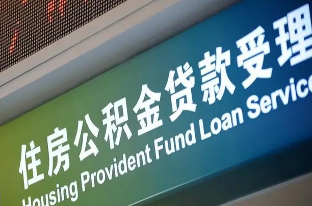 沭阳重庆公积金提取代办新政（重庆公积金代取手续费）